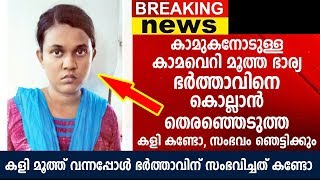 കാമുകനോടുള്ള കാമവെറി മൂത്ത ഭാര്യ ഭർത്താവിനെ കൊല്ലാൻ തെരഞ്ഞെടുത്ത കളി കണ്ടോ | Anitha