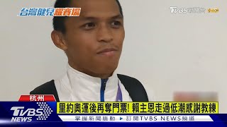 亞運拳擊場捷報!賴主恩闖金牌戰+奧運門票｜TVBS新聞 @TVBSNEWS02