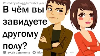 В ЧЁМ ВЫ ЗАВИДУЕТЕ ПРОТИВОПОЛОЖНОМУ ПОЛУ?