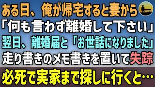 【感動する話】ある日、俺が帰るといきなり妻から「何も言わず離婚して下さい」翌日、離婚届と「お世話になりました」のメモ書きを置いて失踪→必死で実家まで探しに行くと・・・