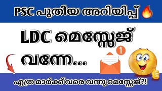 LDC CUT OFF MARK🚀|LDC MESSAGE|PSC MESSAGE|PSC CERTIFICATE UPLOAD MESSAGE|LDC SHORT LIST|KERALA PSC