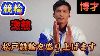 【競輪】GⅢ 松戸競輪　予想　期待値を狙う