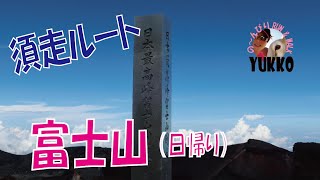 【日帰り】須走ルートで富士山（バスで登山口へ）