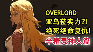 被挑衅的亚乌菈！究竟强的有多恐怖？！【OVERLORD十五卷故事绘 07】