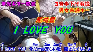 【初心者ギター練習】I　LOVE　YOU　尾崎豊　※３音半下げコード解説　これで楽に歌えます♪　女性は「１オクターブ上げて」※原曲キーコードは「弾き語り動画」（コードと歌詞付き）　説明欄ＵＲＬ↓