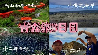 初日本海！絶景の数々でした！青森3日目の旅