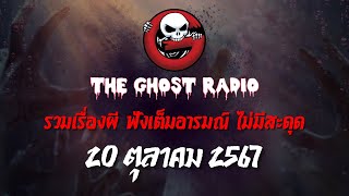 THE GHOST RADIO | ฟังย้อนหลัง | วันอาทิตย์ที่ 20 ตุลาคม 2567 | TheGhostRadio เรื่องเล่าผีเดอะโกส