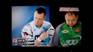 2015年　Bowling World Open  決勝　山本勲×オスク・パレルマ