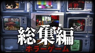 【総集編＋おまけ】2024年に投稿したホラーゲーム実況まとめ【ゆっくり実況】