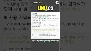 C# 강의 Winform) S31. 링큐(Linq)