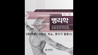 병리학 각론5장 내분비, 비뇨, 생식기계 질환(1) 20200827