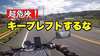 【キープレフト】バイクで車線の左端を走ると危険な理由【幅寄せ】