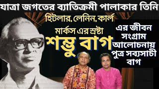 যাত্রা পালাকার শম্ভু বাগ এর জীবন আলোচনায় পুত্র সব্যসাচী বাগ | Sambhu bag #jatrapala #podcast