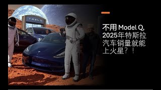 不用Model Q，特斯拉2025年汽车销量也能涨20%？