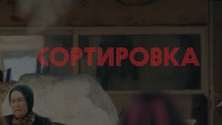 «Сортировка» Фильм Ярославы Пулинович