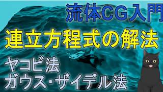 【19分で解説】連立方程式の解法｜ヤコビ法・ガウスザイデル法