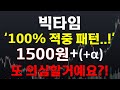 [크립토장인] 빅타임 코인 '100% 적중 패턴..!' 1500원 + ά 또 의심할거예요?!