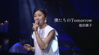 池田綾子「僕たちのTomorrow」（デビュー20周年オンラインコンサート）