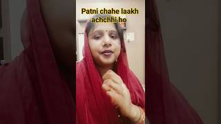 patni chahe laakh achchhi ho #trending #subscribe #like #shortsvideo