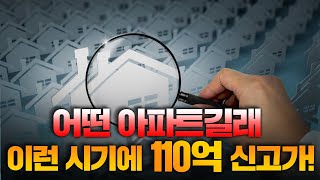 이와중에 110억 신고가 발생!!/ 도대체 어떤 아파트가 말도안되는 가격에 거래되었을까?