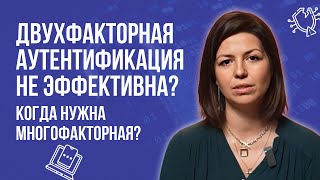 Когда нужна многофакторная защита, а когда нет?