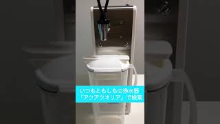 逆浸透膜浄水器　家庭用　日本製　小型　#Shorts