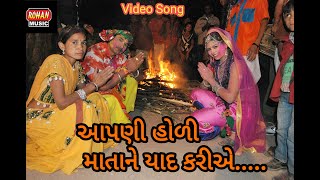 Apani Holimata ne Yaad Kariye || આપણી હોળી માતાને યાદ કરીએ ||  Video Song