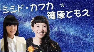 【ファーストクラス】シシド・カフカ「芸名はカラス？」＆宙ガール篠原ともえ「からす座」って春の星座がある！