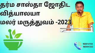 தர்ம சாஸ்தாஜோதிடவித்யாலயா மலர் மருத்துவம் -2023 | மலர் மருத்துவர் சூரஜ்   960014104 |  965941253