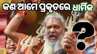 ଧର୍ମ କ’ଣ? ଏବଂ ଅଧର୍ମ କ’ଣ?What is religion and what is iniquity ?