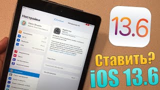 iOS 13.6 финал! Что нового в iOS 13.6? Стоит ли обновляться на iOS 13.6 релиз?