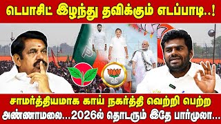 டெபாசிட் இழந்து தவிக்கும் எடப்பாடி...சாமர்த்தியமாக காய் நகர்த்தி வெற்றி பெற்றஅண்ணாமலை..2026ல்தொடரும்