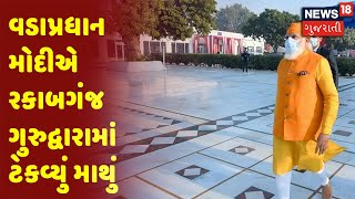 વડાપ્રધાન મોદીએ રકાબગંજ ગુરુદ્વારામાં ટેકવ્યું માથું