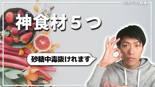 砂糖中毒からストレスなく抜け出せて甘い物やめられる５つの神食材