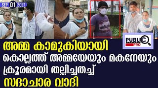 കൊല്ലത്ത് അമ്മയേയും മകനേയുംക്രൂരമായി തല്ലിച്ചതച്ച്സദാചാര വാദി|attack against mother and son|kollam