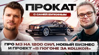 Булкин выбрал BENTLEY?! Саша про АВТОПАРК, игры и новый БИЗНЕС! Гонка на 50.000Р!