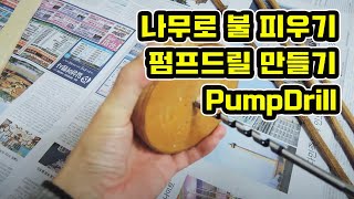 펌프드릴로 불 피우기 / PumpDrill Fire / 나무로 불 피우기 / 정글의법칙 / 무인도에서 살아남기 / 김병만 / 베어그릴스