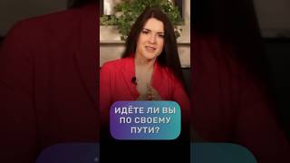 Если вы идёте по своему пути... #адакондэ