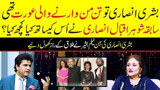 Reality of Bushra Ansari's Divorce with Iqbal Ansari | Asma Abbas sister Neelum Bashir Revelas truth