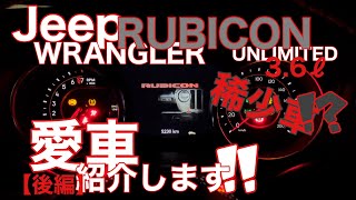 【Jeep Wrangler RUBICON】愛車のジープ　ラングラー　ルビコン紹介します！稀少車！？【後編】