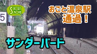 ショート動画☆サンダーバード・おごと温泉駅通過！