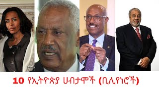 10 ምርጥ የኢትዮጲያ ሀብታሞች| Top ten richest people in Ethiopia.