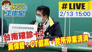 【BOSS工作室 #LIVE】台南確診+2 黃偉哲：CT值高、診所停業清消   @台灣大搜索CtiCSI  20220213