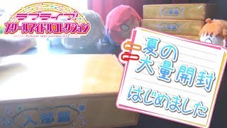 【1/4】夏のスクコレ大量開封の儀 特待生勧誘ボックス編 その1 ラブライブ！ サンシャイン！