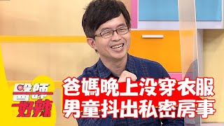 爸媽晚上都沒穿衣服？男童抖出「私密房事」超尷尬！【#醫師好辣】20220808 part3 EP1389  陳木榮 Vicky