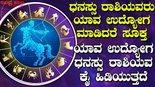 ಧನಸ್ಸು ರಾಶಿಯವರು ಯಾವ ಉದ್ಯೋಗ ಮಾಡಿದರೆ ಸೂಕ್ತ |ಯಾವ ಉದ್ಯೋಗ ಧನಸ್ಸುರಾಶಿಯವರ ಕೈ ಹಿಡಿಯುತ್ತದೆ| Astrology kannada