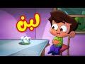 لبن - قناة بلبل BulBul TV