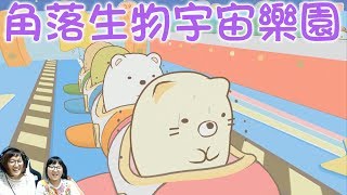 【角落小夥伴樂園】EP3宇宙園區,任天堂switch遊戲[NyoNyo日常實況３