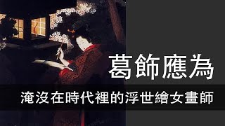 EP.129｜葛飾應為｜淹沒在時代裡的浮世繪女畫師