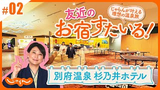 友近のお宿すたいる！じゃらんが叶える理想の温泉旅＜別府温泉・杉乃井ホテル 後編＞九州│旅館│大分│ビュッフェ